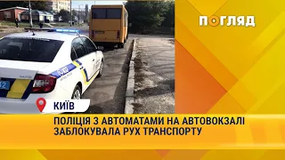 Перевірка сертифікатів в Києві: поліція з автоматами на автовокзалі заблокувала рух транспорту