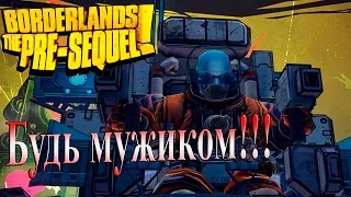 Borderlands The Pre-sequel - часть 13 - Будь мужиком!!!