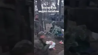 Видео с телефона погибшего российского окупанта (все погибли)