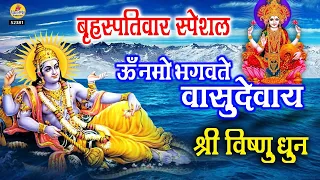 बृहस्पतिवार स्पेशल - ॐ नमो भगवते वासुदेवाय - श्री विष्णु महामंत्र - Om Namo Bhagavate Vasudevaya