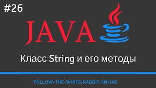 Java SE. Урок 26. Класс String и его методы