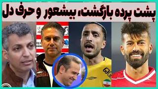 فوری: بازگشت رامین به پرسپولیس، آلرژی به زن جماعت و حرف دل