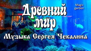 Древний мир - музыка Сергея Чекалина. Музыка для души.