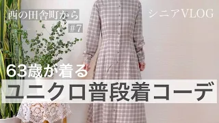 【60代コーデ 7】普段着をユニクロで楽しむ/シニアの日常/60代