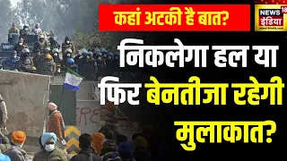 Farmer Protest 2024 : किसानों के साथ सरकार के बीच चौथे दौर की बैठक, जानिए हर अहम बात | News18 India