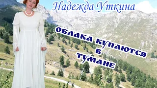 Песня "Облака купаются в тумане" исп.Надежда Уткина