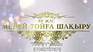 60 жас мерей той шакыру 8 708 279 78 79