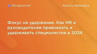 Фокус на удержание. Как HR и руководителям привлекать и удерживать специалистов в 2024