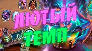 ТЕМПО ЖРЕЦ НА ХРИПАХ 2020! Hearthstone Руины Запределья