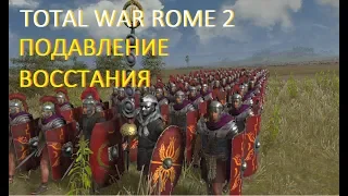 Total War Rome 2  Подавление Восстания