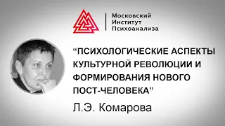 Лекция Л.Э. Комаровой "Психологические аспекты культурной революции". Мастер-марафон