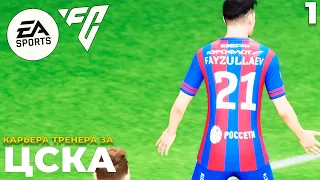 FC24 КАРЬЕРА ЗА ЦСКА - Файзуллаев забил за ЦСКА #1