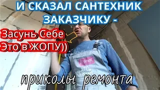 ЦАРЬ-САНТЕХНИК ПРИХОДИЛ. Заказчика НАХ..Й послал)). Приколы ремонта квартир.