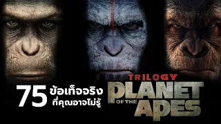 75 สิ่งที่คุณอาจไม่เคยรู้มาก่อนใน Planet of the Apes Trilogy