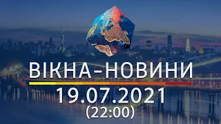 Вікна-новини. Выпуск от 19.07.2021 (22:00)