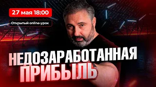 Недозаработанная прибыль