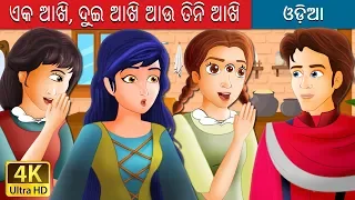 ଏକ ଆଖି ଦୁଇ ଆଖି ଆଉ ତିନି ଆଖି | One Eye Two Eyes and Three Eyes Story in Odia | Odia Fairy Tales