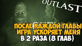 Outlast, Но Игра Ускоряет Меня в 2 Раза после Каждой Главы - Можно ли пройти?