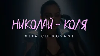 VITA CHIKOVANI «Николай - Коля» ( Official Video, 2023 )