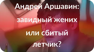 Андрей Аршавин: завидный жених или сбитый летчик?