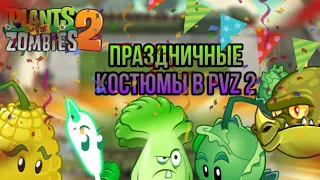 ВСЕ ! ПРАЗДНИЧНЫЕ КОСТЮМЫ НА РАСТЕНИЯ В Plants vs Zombies 2 ! Обзор на все костюмы !