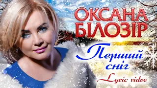 Оксана БІЛОЗІР - Перший сніг [Lyric video]