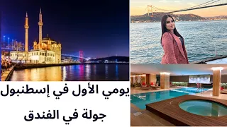 يومي الأول في تركيا 🇹🇷 الأجواء في أسطنبول جولة في أرتاكوي الجميلة Vlog Istanbul #istanbul