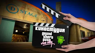 КИНОСТУДИЯ | ПРОХОЖДЕНИЕ ГТА ВАЙС СИТИ НА АНДРОИД | GTA VICE CITY НА ANDROID #20