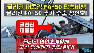 [#551] 필리핀 대통령 FA50 탑승비행! 필리핀 FA-50 추가 수출 청신호! 필리핀 연안초계함에 국산 힘센엔진 장착 된다! #FA50 블록 20#필리핀 OPV#KF21