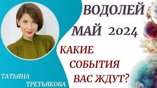 ♒ВОДОЛЕЙ - Гороскоп🥀 МАЙ 2024. Месяц баланса, гармонии и новых трендов. Астролог Татьяна Третьякова