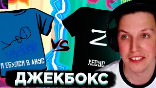 МАЗЕЛЛОВ ИГРАЕТ В ДЖЕКБОКС - ФУТБОЛКИ | JACKBOX