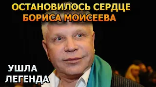 БОЛЬШАЯ ТРАГЕДИЯ! Скончался Певец Борис Моисеев