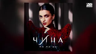 ЧИНА - На на на