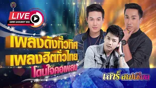 [เสาร์สเปเชียล] เพลงดังทั่วทิศ เพลงฮิตทั่วไทย ♪ 28 มี.ค. 63 ♫ | ตรี & เบียร์ & ลำเพลิน