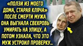 После ухода мужа она выставила свекровь на улицу, а потом узнала, что это муж устроил проверку…