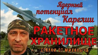 Ядерный потенциал Карелии/ Технический дивизион и ракетное хранилище п. Вилга/ 33 ЗРП.