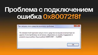 0X80072F8F ошибка активации WINDOWS 7 И MICROSOFT OFFICE: причины появления и способы ее решения