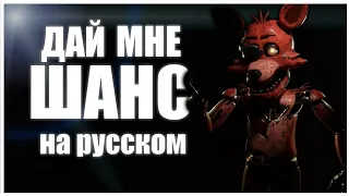 [] FNAF SONG - Let Me Through русская версия