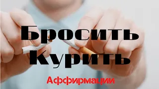 Аффирмации, Гипноз для отказа от курения  Как бросить курить - ЛУЧШИЙ способ от Вселенная Аффирмаций