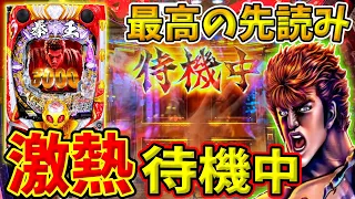 【P北斗の拳 暴凶星】先読んだ瞬間脳汁！？激熱待機中！！ 実践No.238【パチンコ】【北斗の拳】【暴凶星】