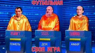 Магистры игры: JuveGomel, Док и Амир | Футбольная Своя игра | Выпуск № 123