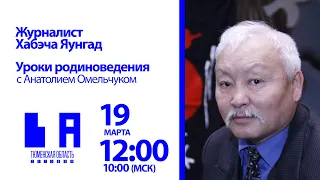 Уроки родиноведения: журналист Хабэча Яунгад