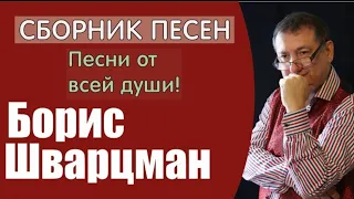 Борис Шварцман ► 20-ка ЛУЧШИХ ПЕСЕН / Песни от всей души