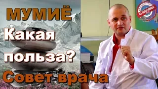 МУМИЕ - польза препарата. Что лечит и когда принимать. Вебинар по здоровью.