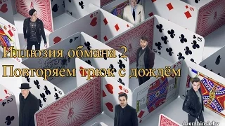 Иллюзия обмана 2. Повторяем трюк с дождём