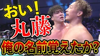 これが新日本プロレスのやり方か！？大岩陵平が丸藤正道に食ってかかる「NOAHに来てはじめて心の底からぶっ倒してぇと思える奴が出来たよ！」9.24名古屋大会はWRESTLE UNIVERSEで配信中！