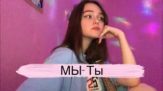 МЫ- Ты (ukulele cover by Alina Neumann)