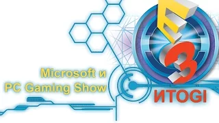 E3 2016: Microsoft и PC Gaming Show