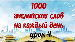 Английский язык. Английские слова с переводом и транскрипцией. 1000 английских слов на каждый день