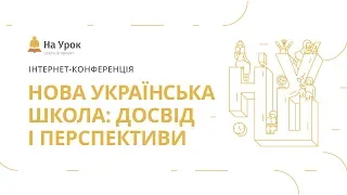 Всеукраїнська інтернет-конференція: «Нова українська школа: досвід і перспективи»